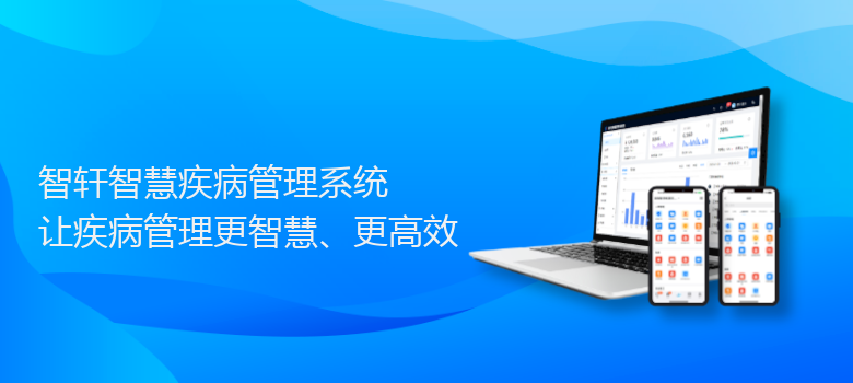 智慧疾病管理系统